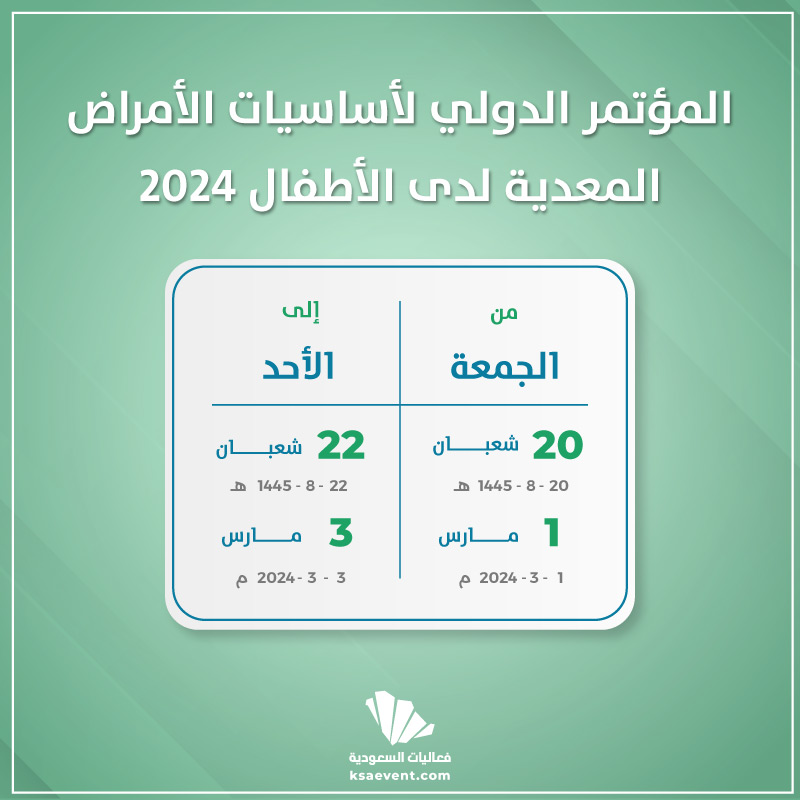 المؤتمر الدولي لأساسيات الأمراض المعدية لدى الأطفال 2024