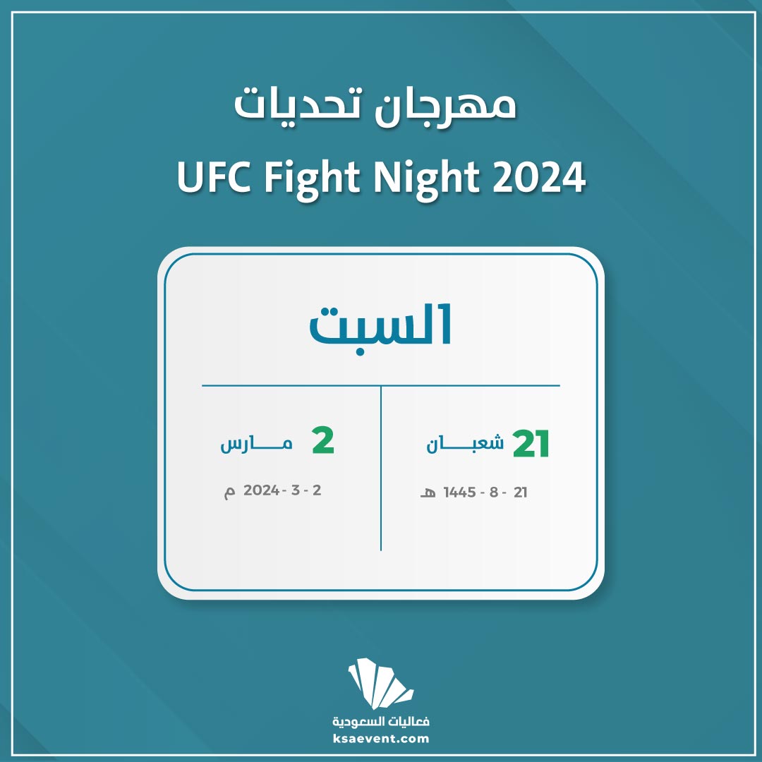 مهرجان تحديات UFC Fight Night 2024